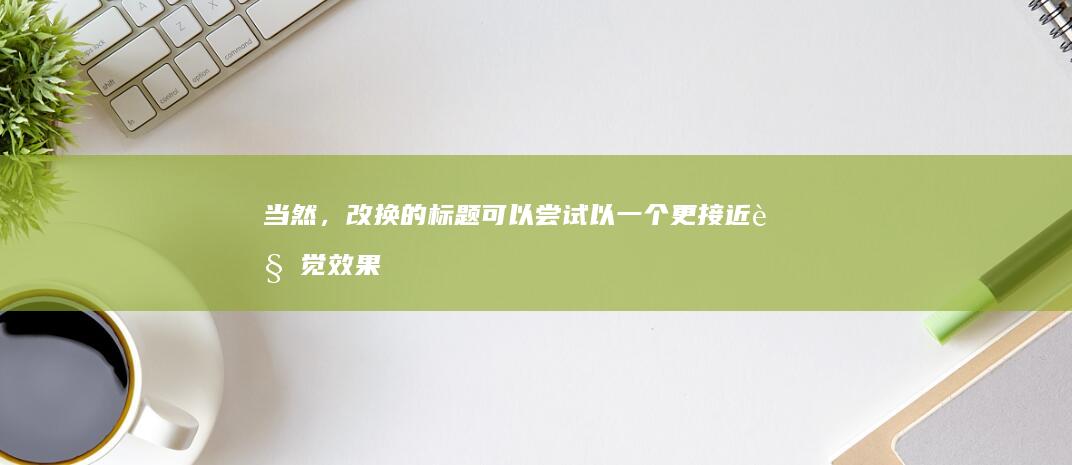 当然，改换的标题可以尝试以一个更接近视觉效果又有吸引到获取功能指示的风俗和目标子句的句子替含研究领域信息的主题内容： ＂制作排骨冬瓜汤的详细烹饪步骤＂。